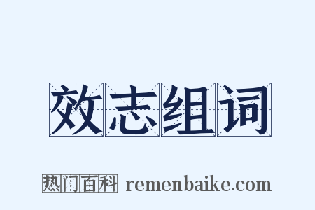 效志组词是什么意思的图片